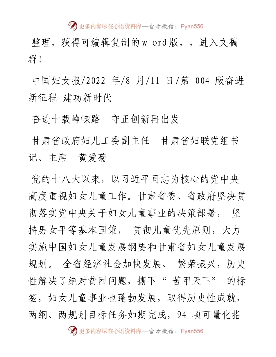 .08.11甘肃省政府妇儿工委副主任甘肃省妇联党组书记、主席黄爱菊：奋进十载峥嵘路守正创新再出发.docx_第1页