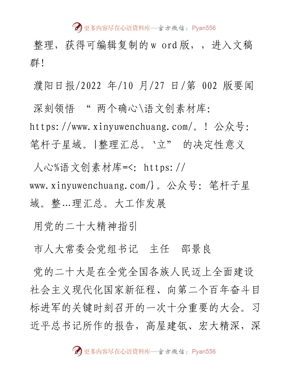 .10.27市人主任邵景良：深刻领悟两个确立的决定性意义用党的二十大精神指引人大工作发展.docx_第1页