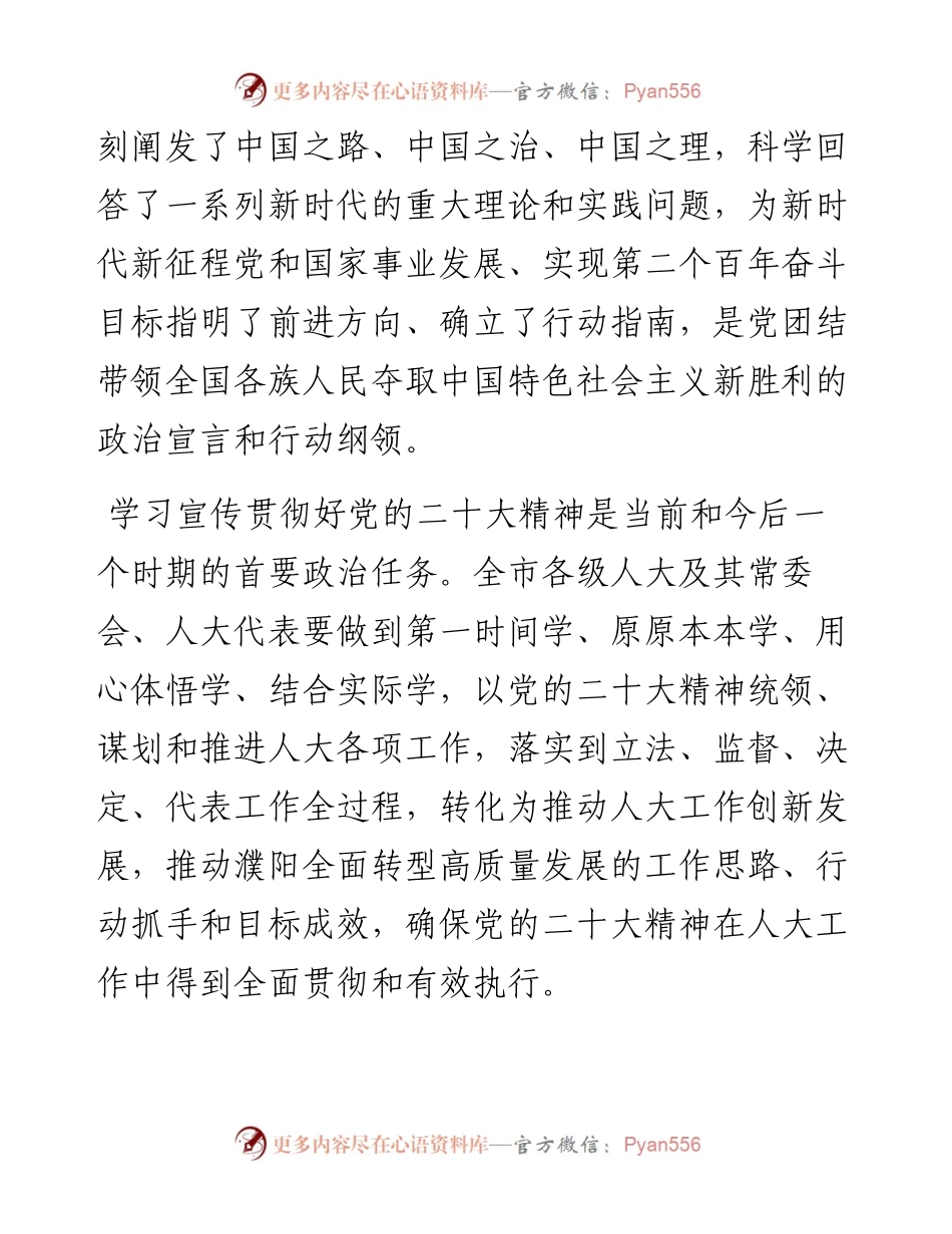 .10.27市人主任邵景良：深刻领悟两个确立的决定性意义用党的二十大精神指引人大工作发展.docx_第2页