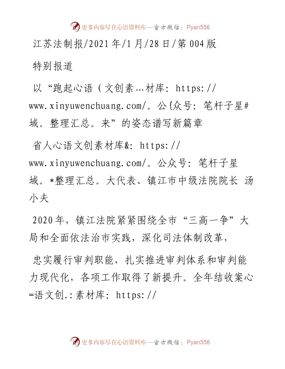 .01.28省人大代表、镇江市中级法院院长汤小夫：以跑起来的姿态谱写新篇章.docx_第1页
