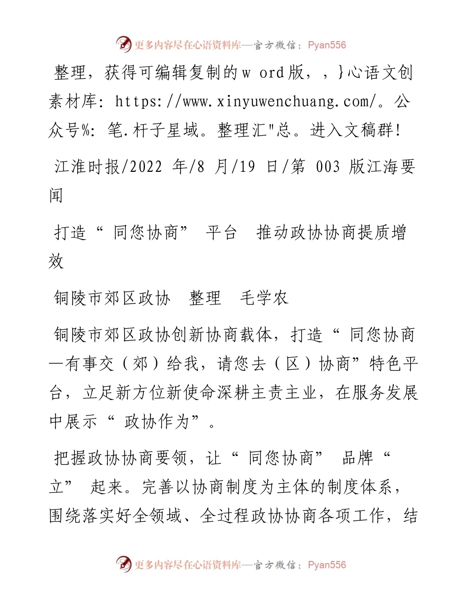 .08.19铜陵市郊区政协整理毛学农：打造同您协商平台推动政协协商提质增效.docx_第1页