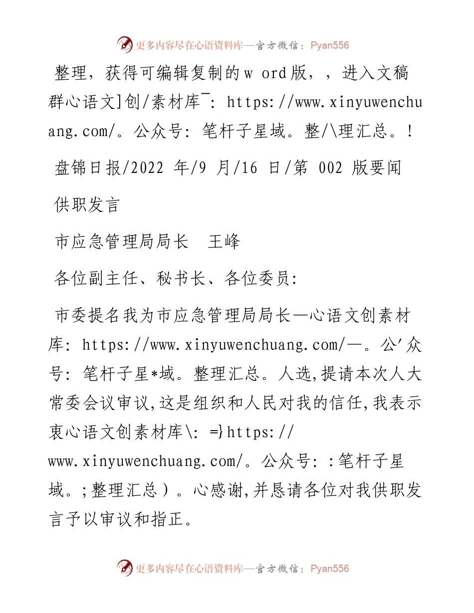 .09.16市应急管理局局长王峰：供职发言.docx_第1页