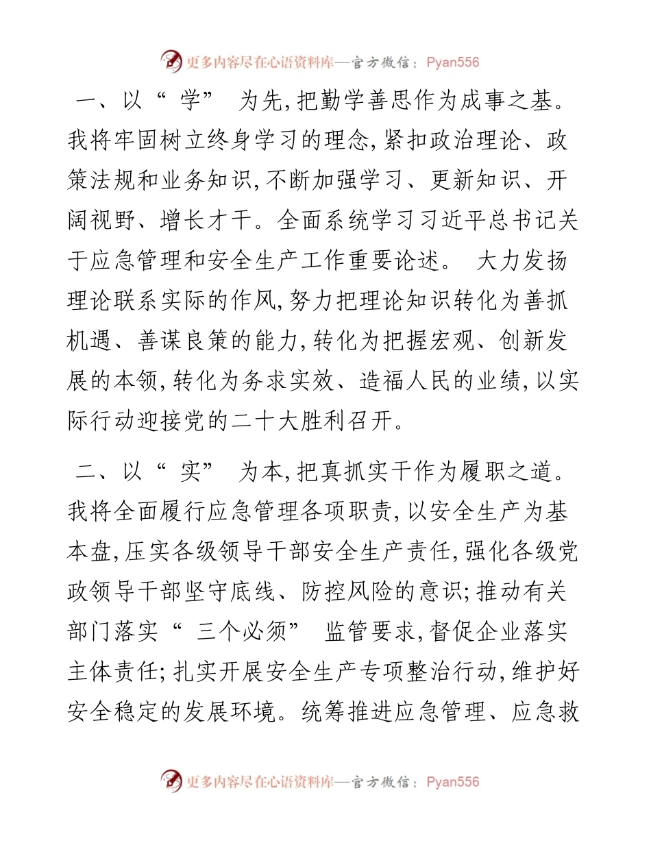 .09.16市应急管理局局长王峰：供职发言.docx_第2页