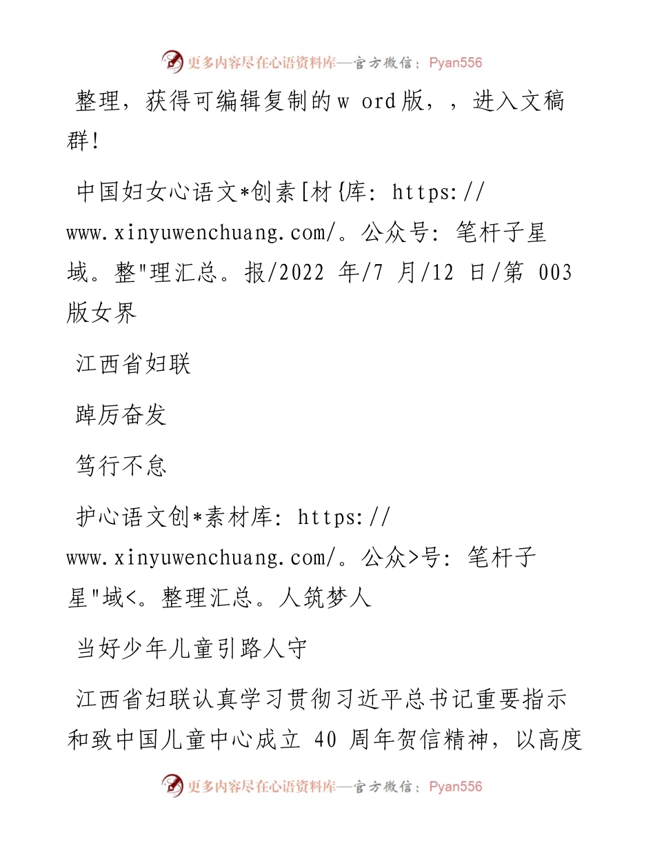 .07.12：江西省妇联踔厉奋发笃行不怠当好少年儿童引路人守护人筑梦人.docx_第1页