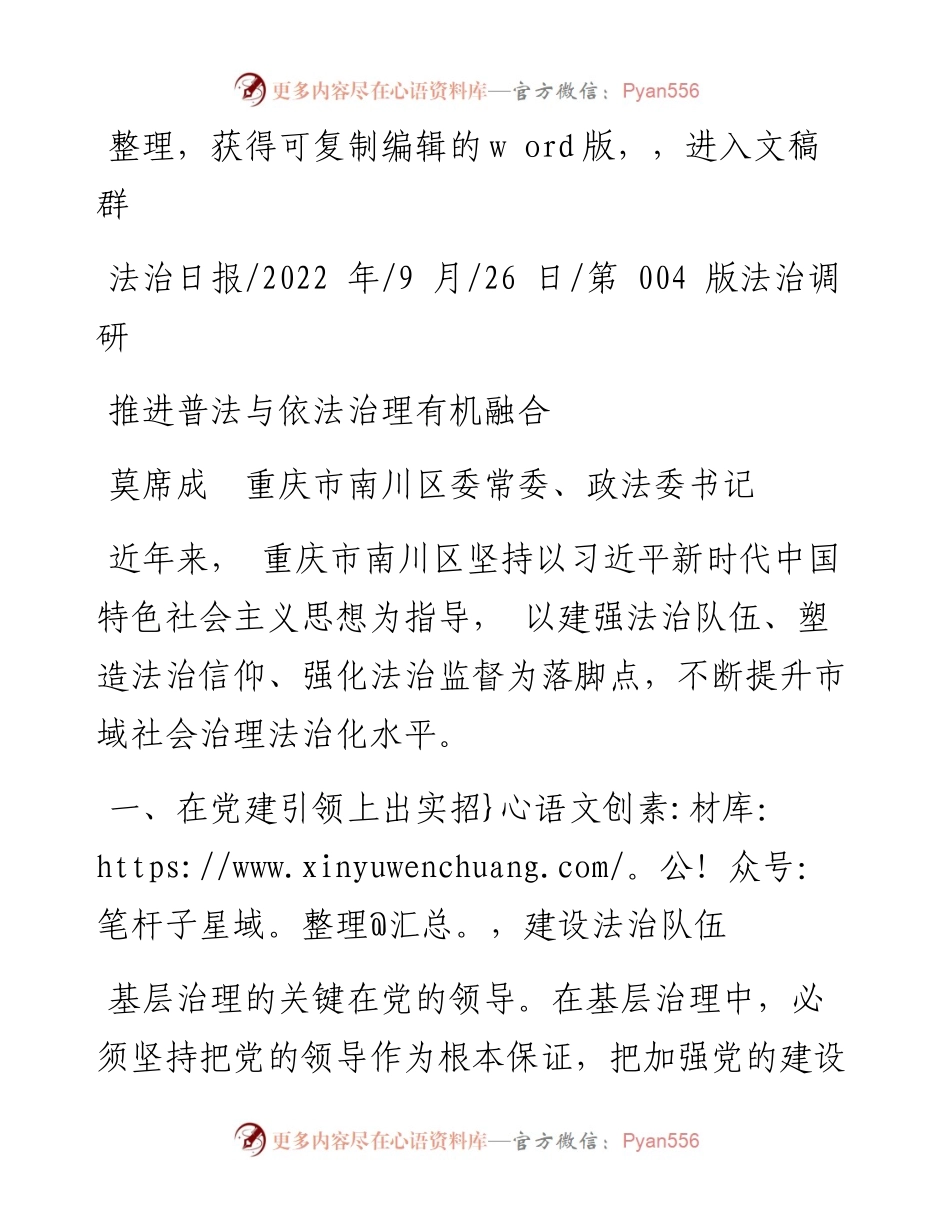 .09.26莫席成重庆市南川区委常委、政法委书记：推进普法与依法治理有机融合.docx_第1页