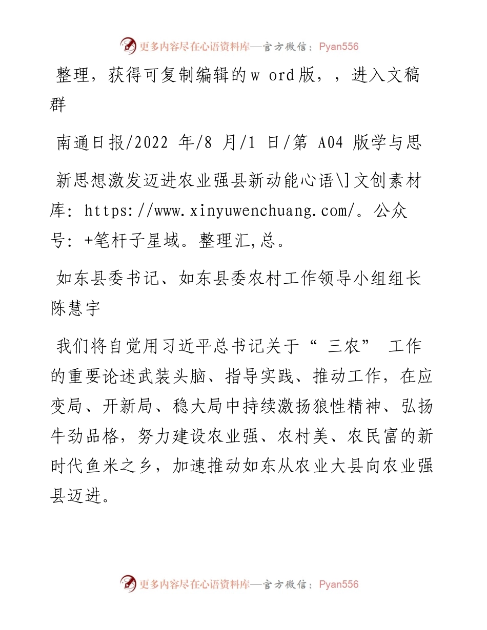 .08.01如东县委书记、如东县委农村工作领导小组组长陈慧宇：新思想激发迈进农业强县新动能.docx_第1页