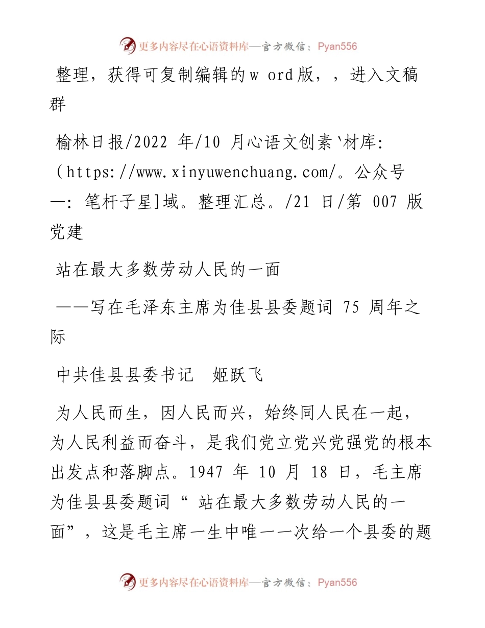 .10.21中共佳县县委书记姬跃飞：站在最大多数劳动人民的一面.docx_第1页