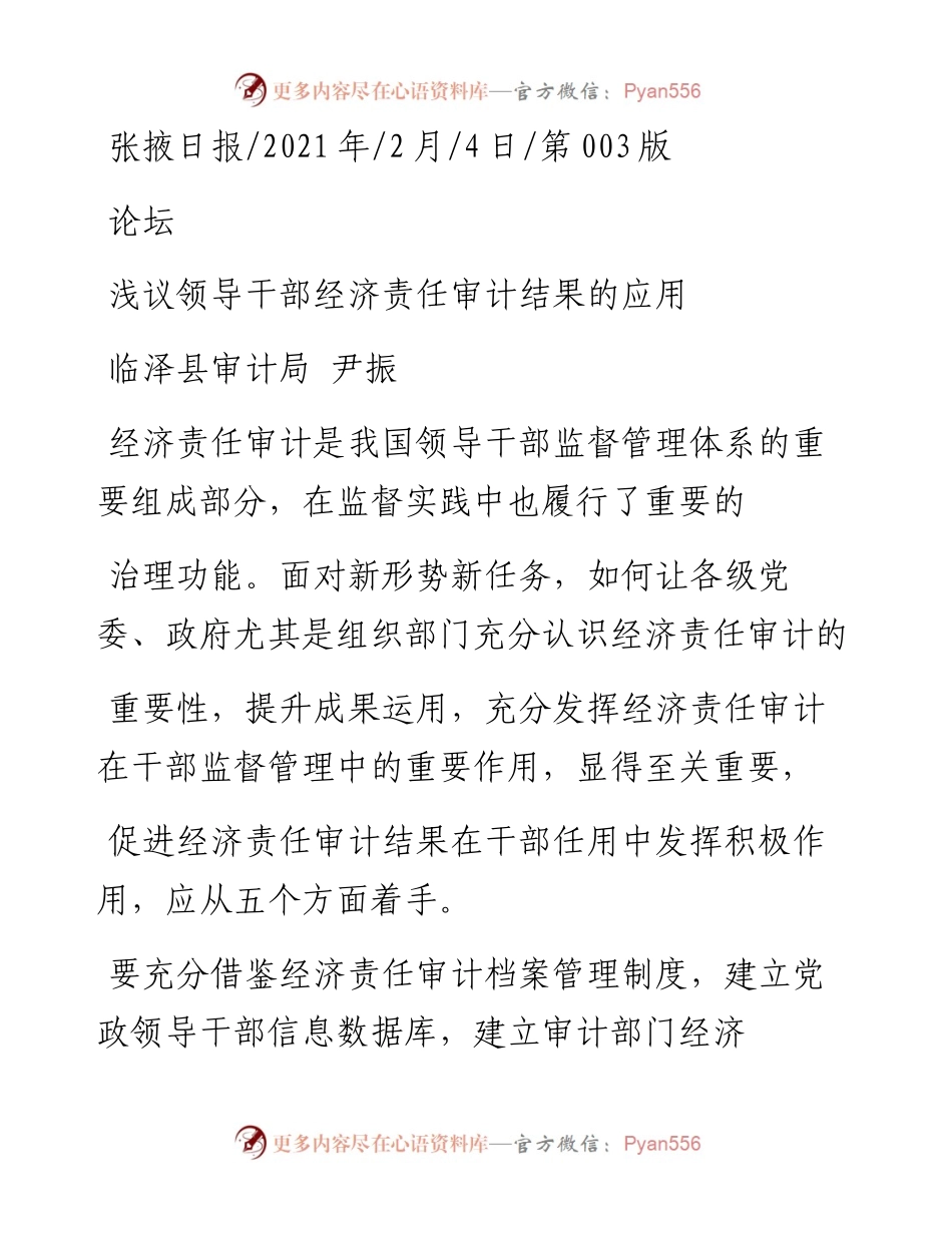 .02.04临泽县审计局尹振：浅议领导干部经济责任审计结果的应用——如椽巨笔1公众号整理.docx_第1页