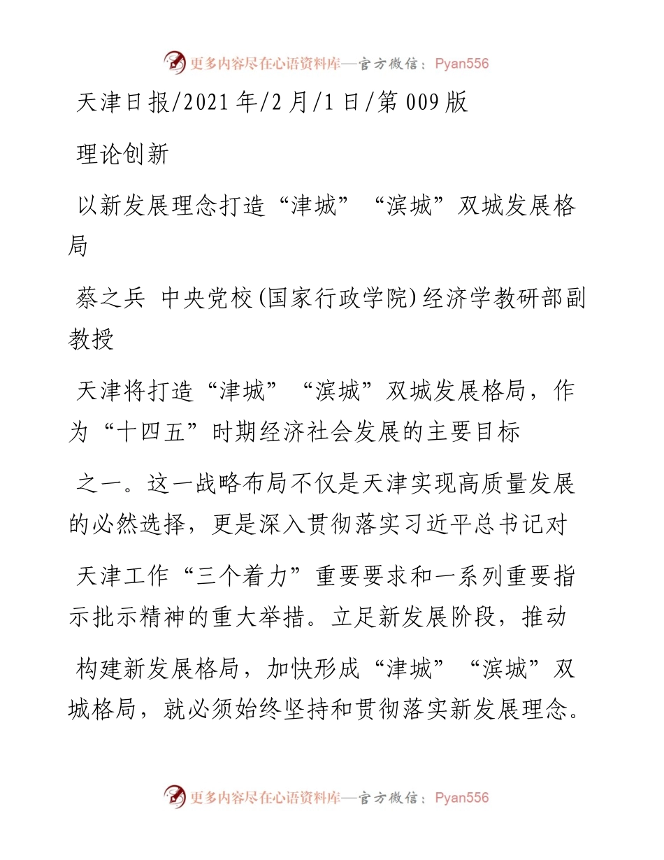 .02.01蔡之兵中央党校(国家行政学院)经济学教研部副教授：以新发展理念打造津城滨城双城发展格局——如椽巨笔1公众号整理.docx_第1页