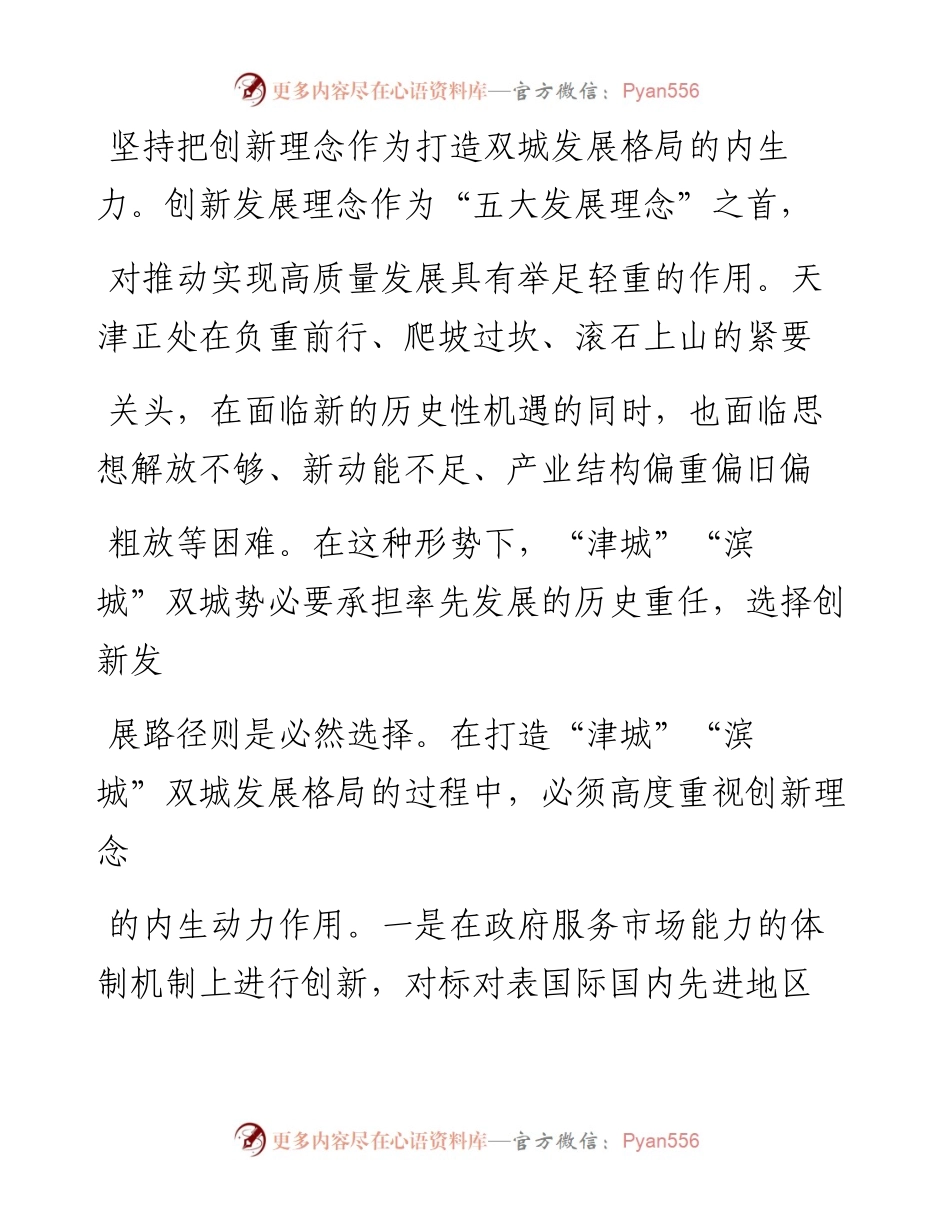 .02.01蔡之兵中央党校(国家行政学院)经济学教研部副教授：以新发展理念打造津城滨城双城发展格局——如椽巨笔1公众号整理.docx_第2页