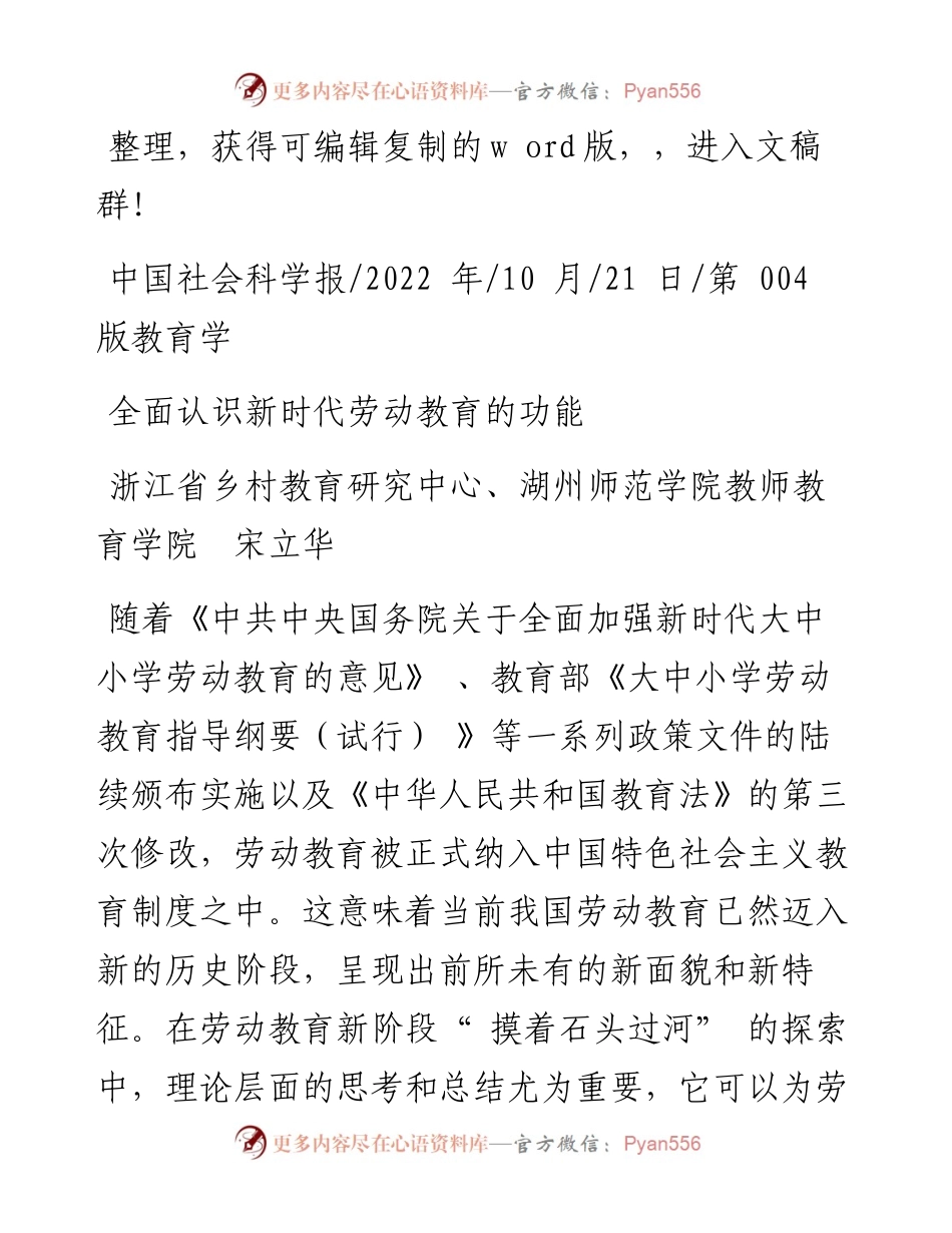 .10.21浙江省乡村教育研究中心、湖州师范学院教师教育学院宋立华：全面认识新时代劳动教育的功能.docx_第1页