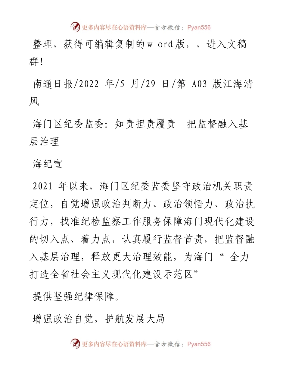 .05.29海纪宣：海门区纪委监委：知责担责履责把监督融入基层治理.docx_第1页