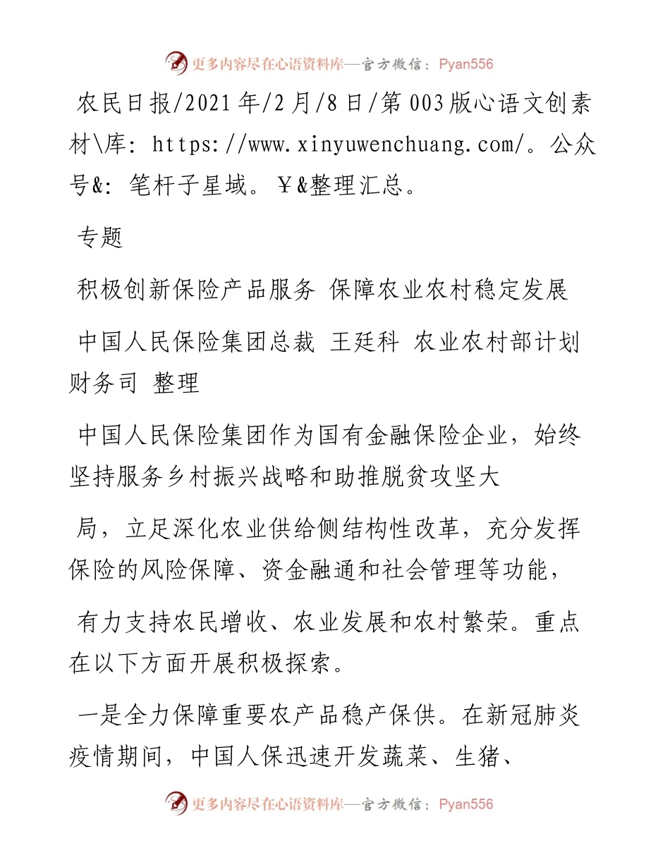 .02.08中国人民保险集团总裁王廷科农业农村部计划财务司整理：积极创新保险产品服务保障农业农村稳定发展——如椽巨笔1公众号整理.docx_第1页