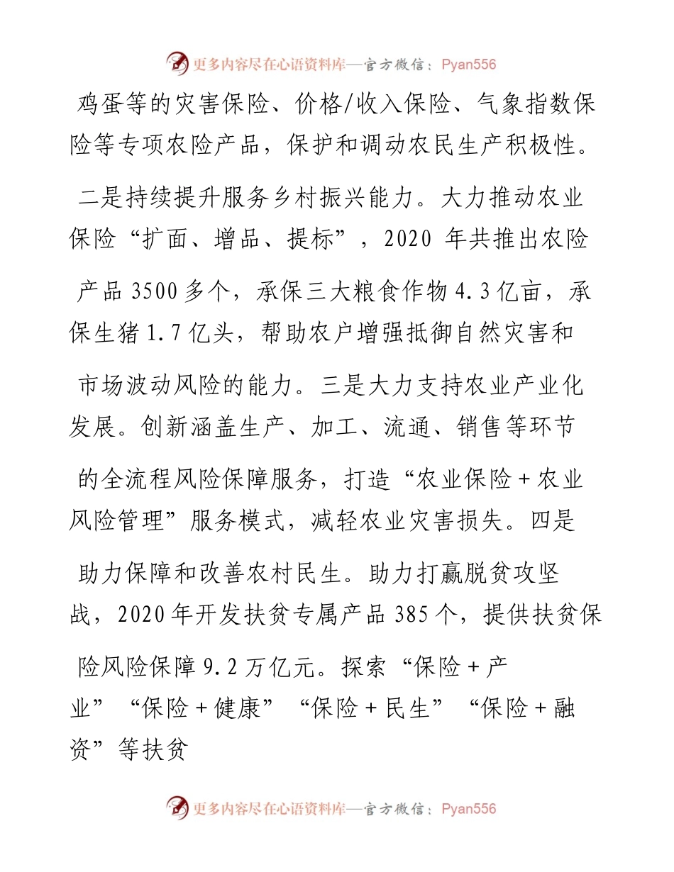 .02.08中国人民保险集团总裁王廷科农业农村部计划财务司整理：积极创新保险产品服务保障农业农村稳定发展——如椽巨笔1公众号整理.docx_第2页