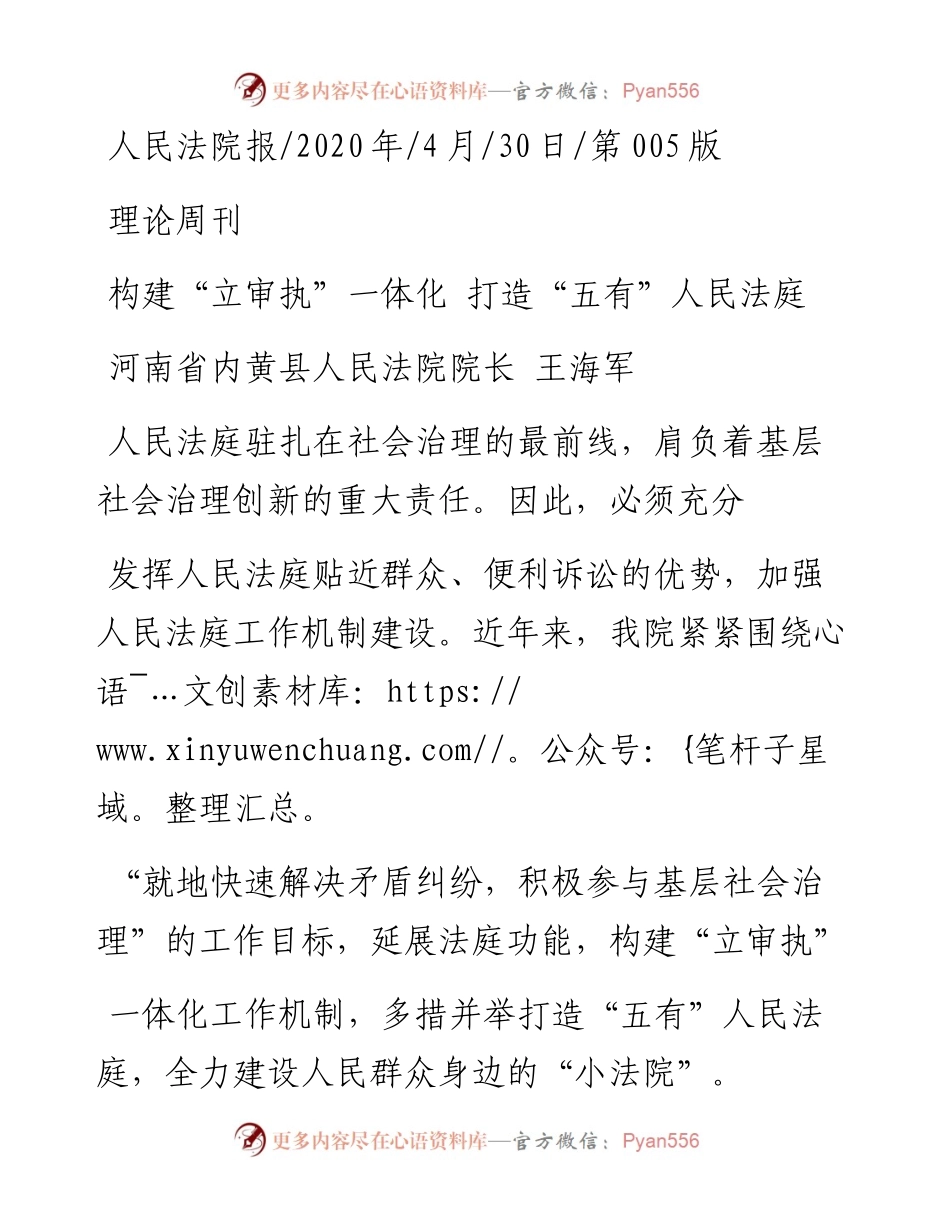 .04.30河南省内黄县人民法院院长王海军：构建立审执一体化打造五有人民法庭.docx_第1页