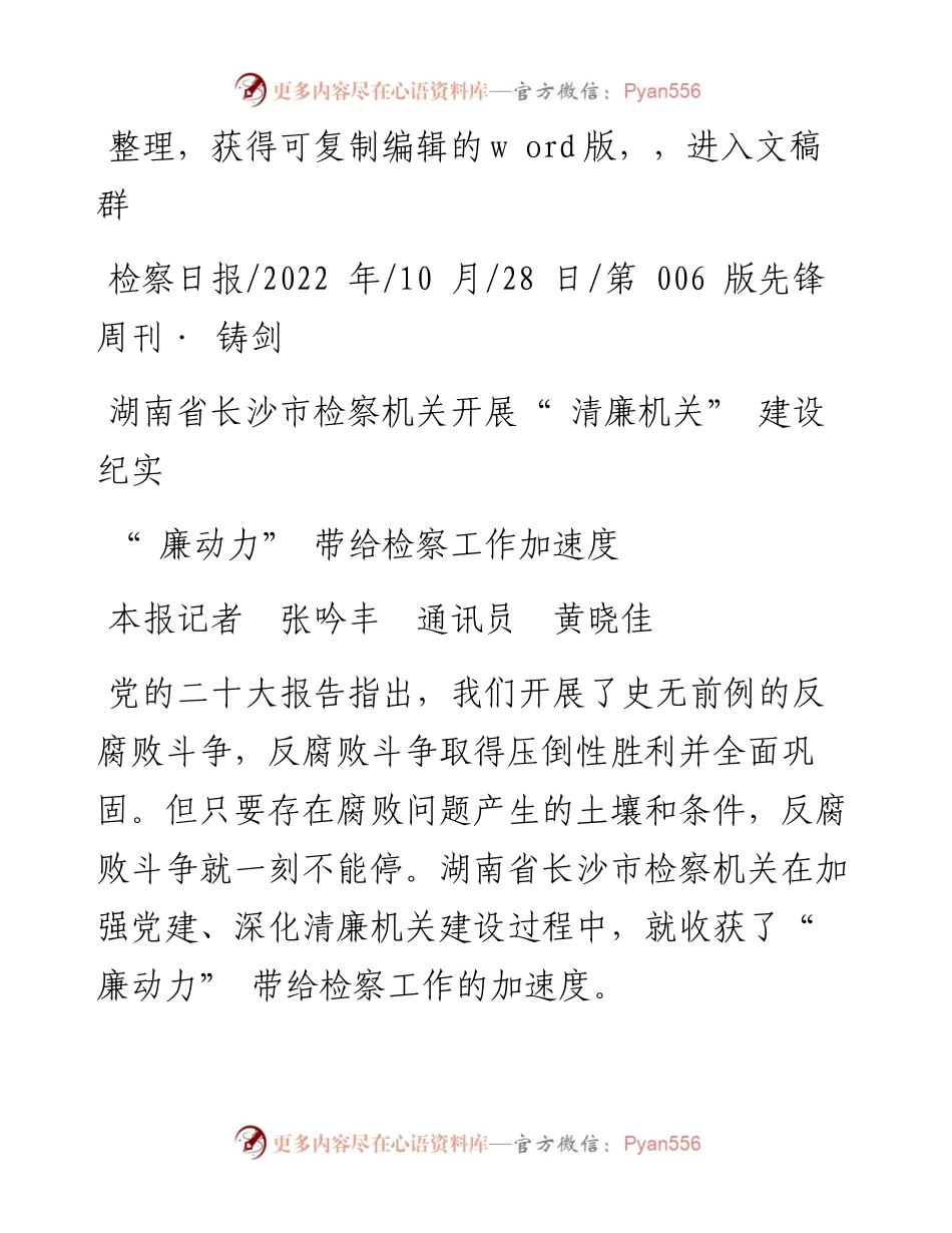 .10.28本报记者张吟丰通讯员黄晓佳：廉动力带给检察工作加速度.docx_第1页