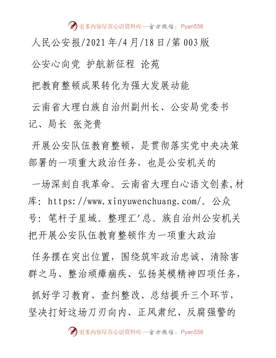 .04.18云南省大理白族自治州副州长、公安局党委书记、局长张尧贵：把教育整顿成果转化为强大发展动能.docx_第1页