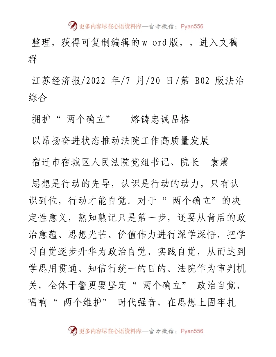 .07.20宿迁市宿城区人民法院党组书记、院长袁震：以昂扬奋进状态推动法院工作高质量发展.docx_第1页