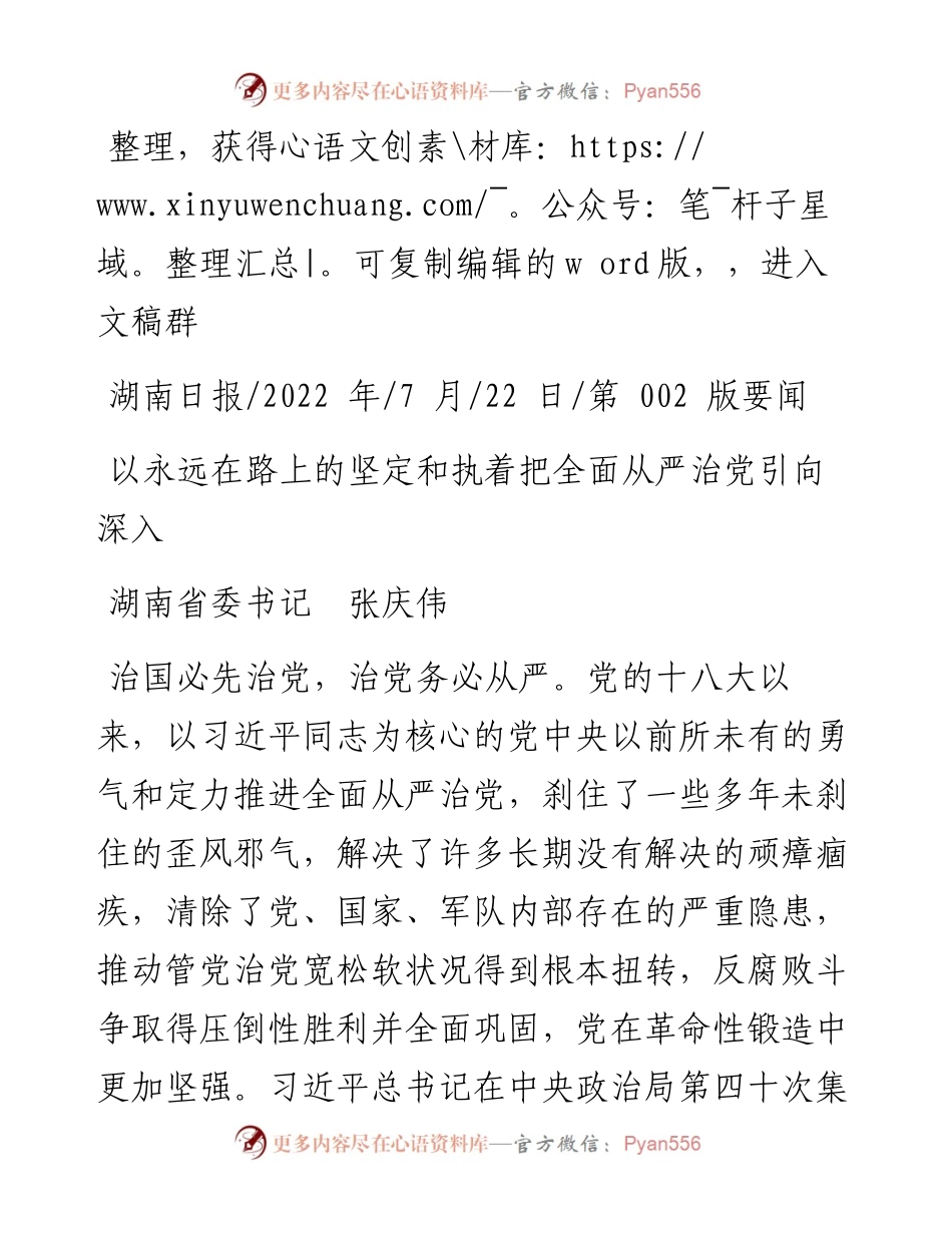 .07.22湖南省委书记张庆伟：以永远在路上的坚定和执着把全面从严治党引向深入.docx_第1页