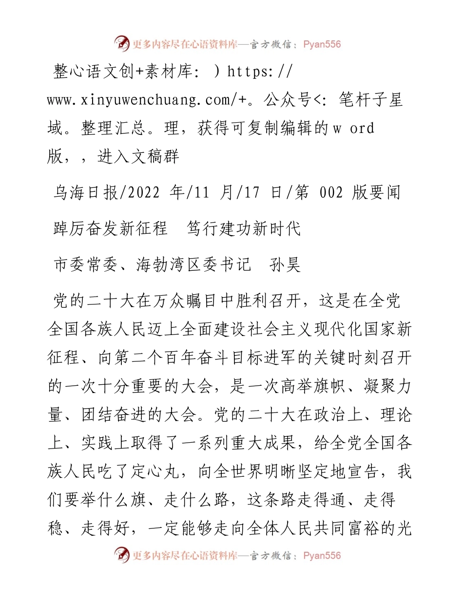 .11.17市委常委、海勃湾区委书记孙昊：踔厉奋发新征程笃行建功新时代.docx_第1页
