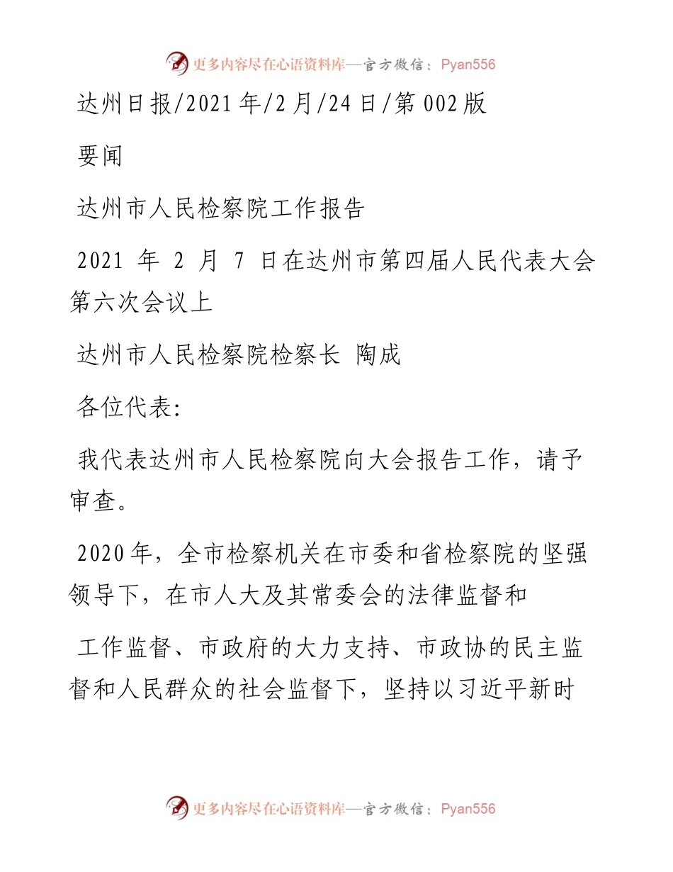 .02.24达州市人民检察院检察长陶成：达州市人民检察院工作报告——.docx_第1页