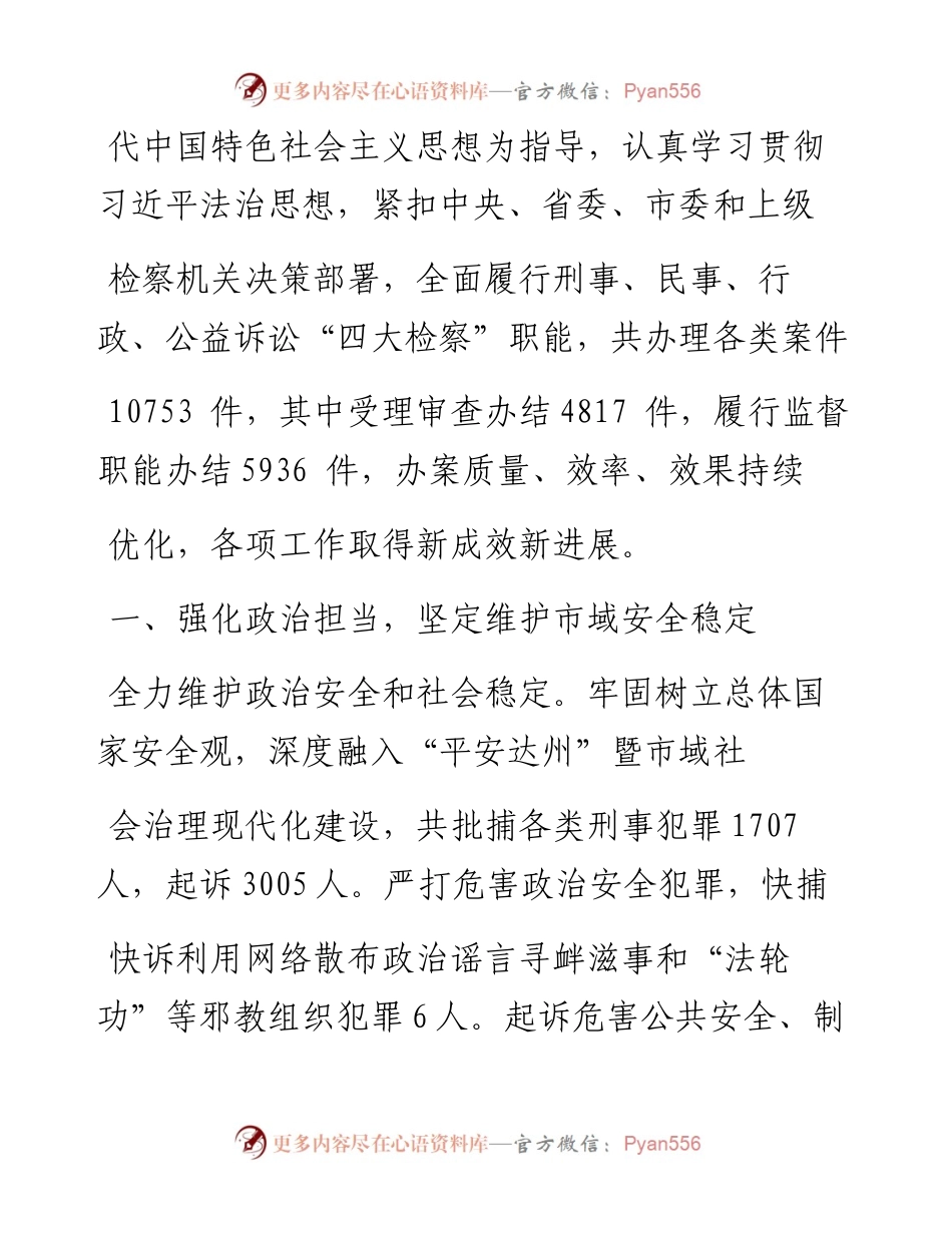 .02.24达州市人民检察院检察长陶成：达州市人民检察院工作报告——.docx_第2页