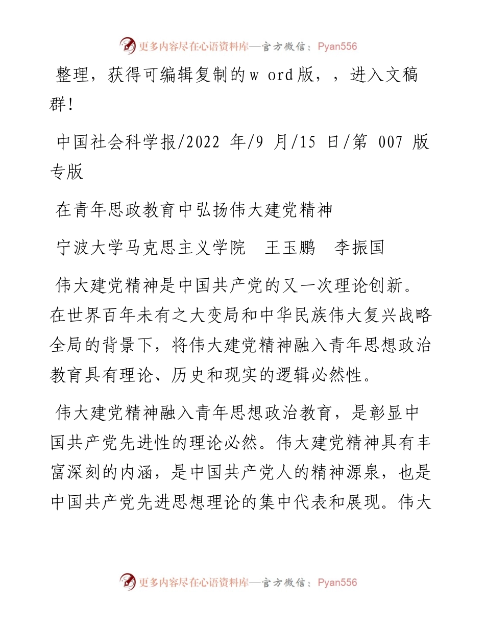 .09.15宁波大学马克思主义学院王玉鹏李振国：在青年思政教育中弘扬伟大建党精神.docx_第1页