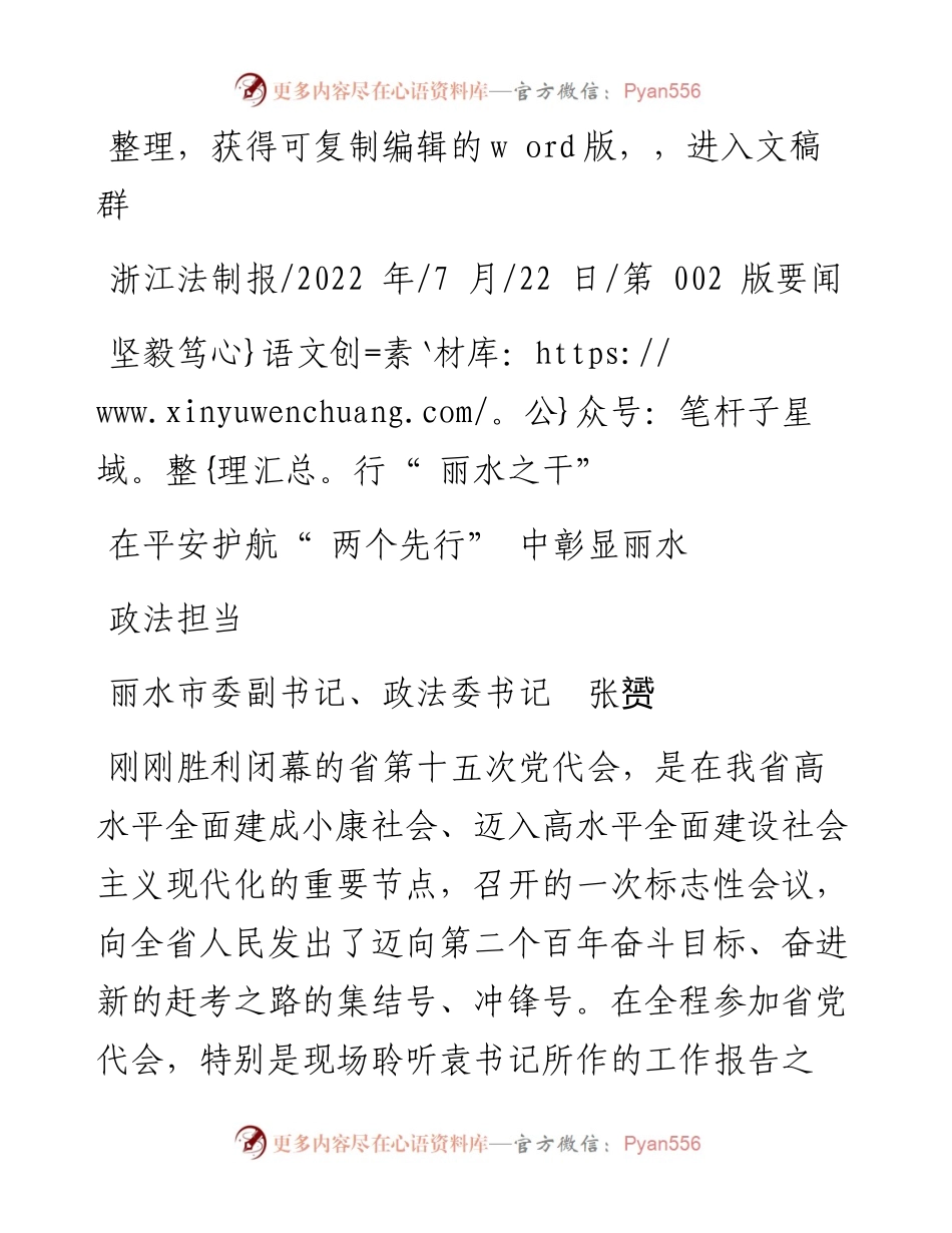 .07.22丽水市委副书记、政法委书记张赟：坚毅笃行丽水之干在平安护航两个先行中彰显丽水政法担当.docx_第1页
