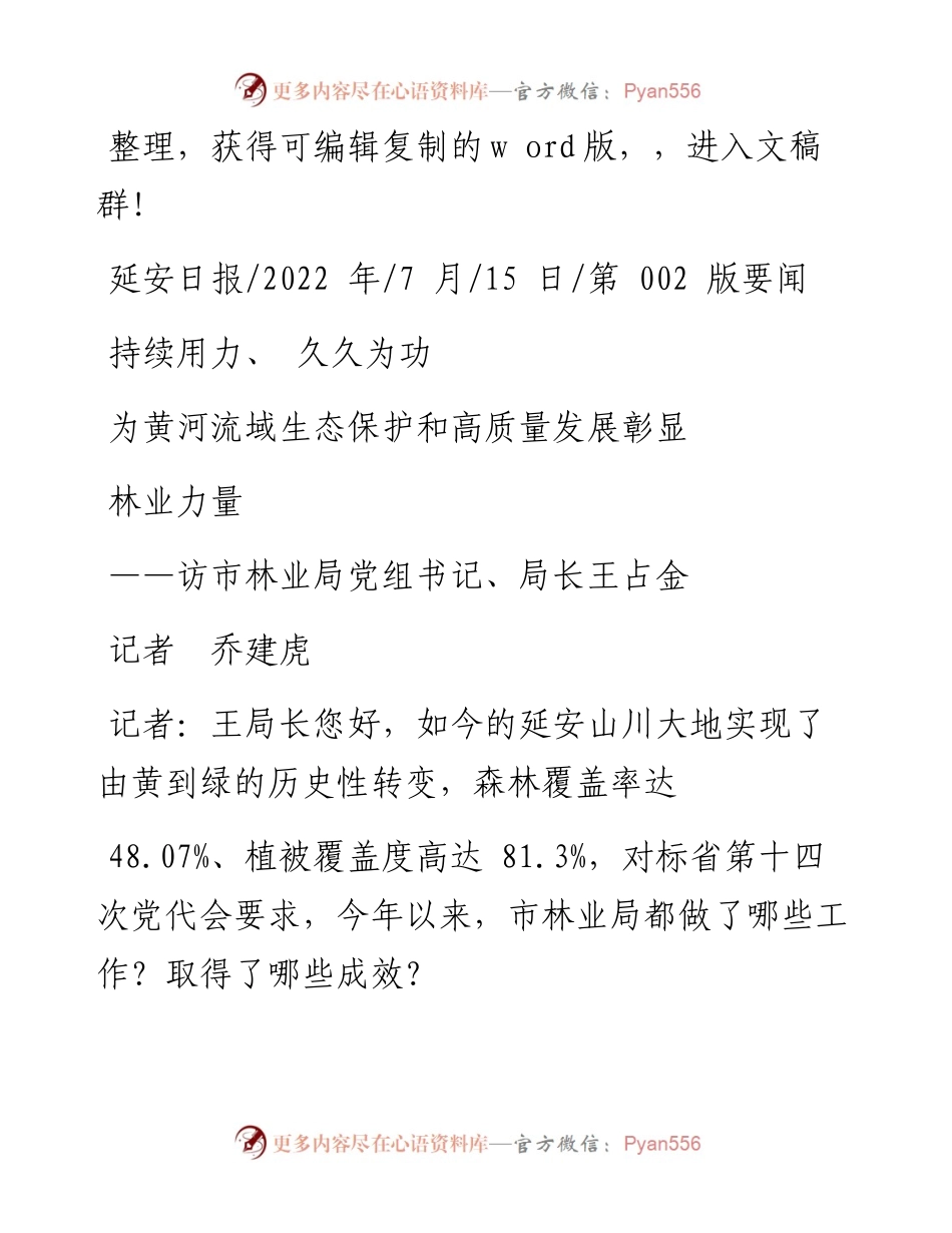 .07.15记者乔建虎：持续用力、久久为功为黄河流域生态保护和高质量发展彰显林业力量.docx_第1页
