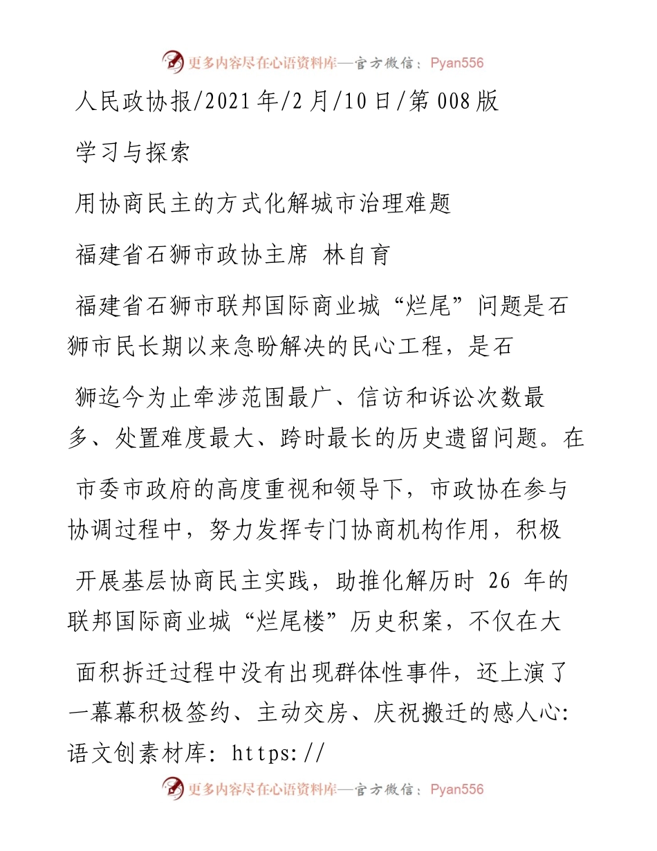 .02.10福建省石狮市政协主席林自育：用协商民主的方式化解城市治理难题——如椽巨笔1公众号整理.docx_第1页