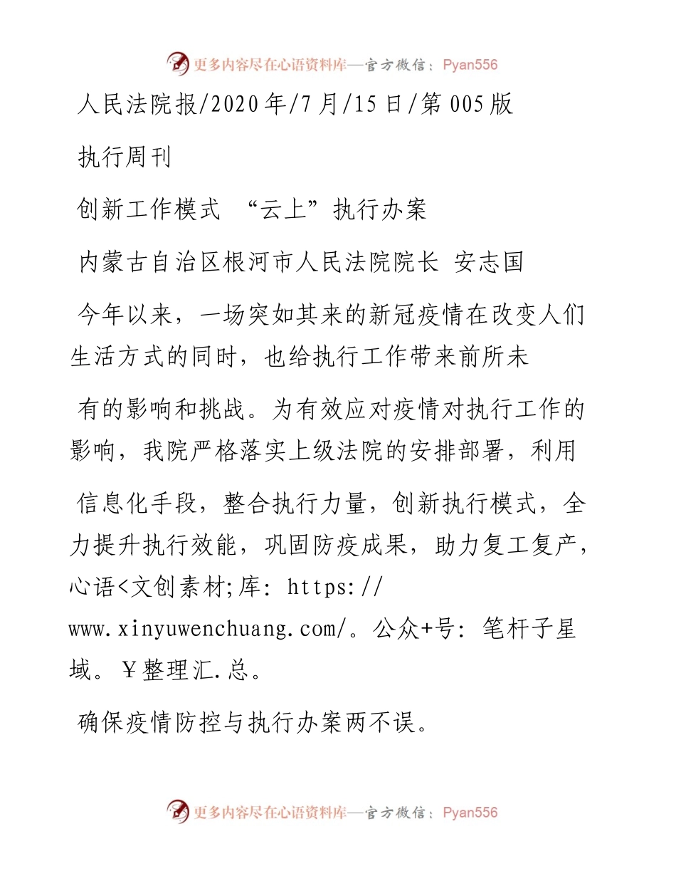 .07.15内蒙古自治区根河市人民法院院长安志国：创新工作模式云上执行办案.docx_第1页