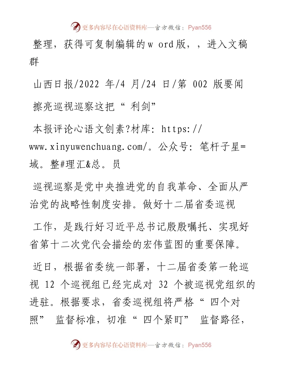 .04.24本报评论员：擦亮巡视巡察这把利剑.docx_第1页