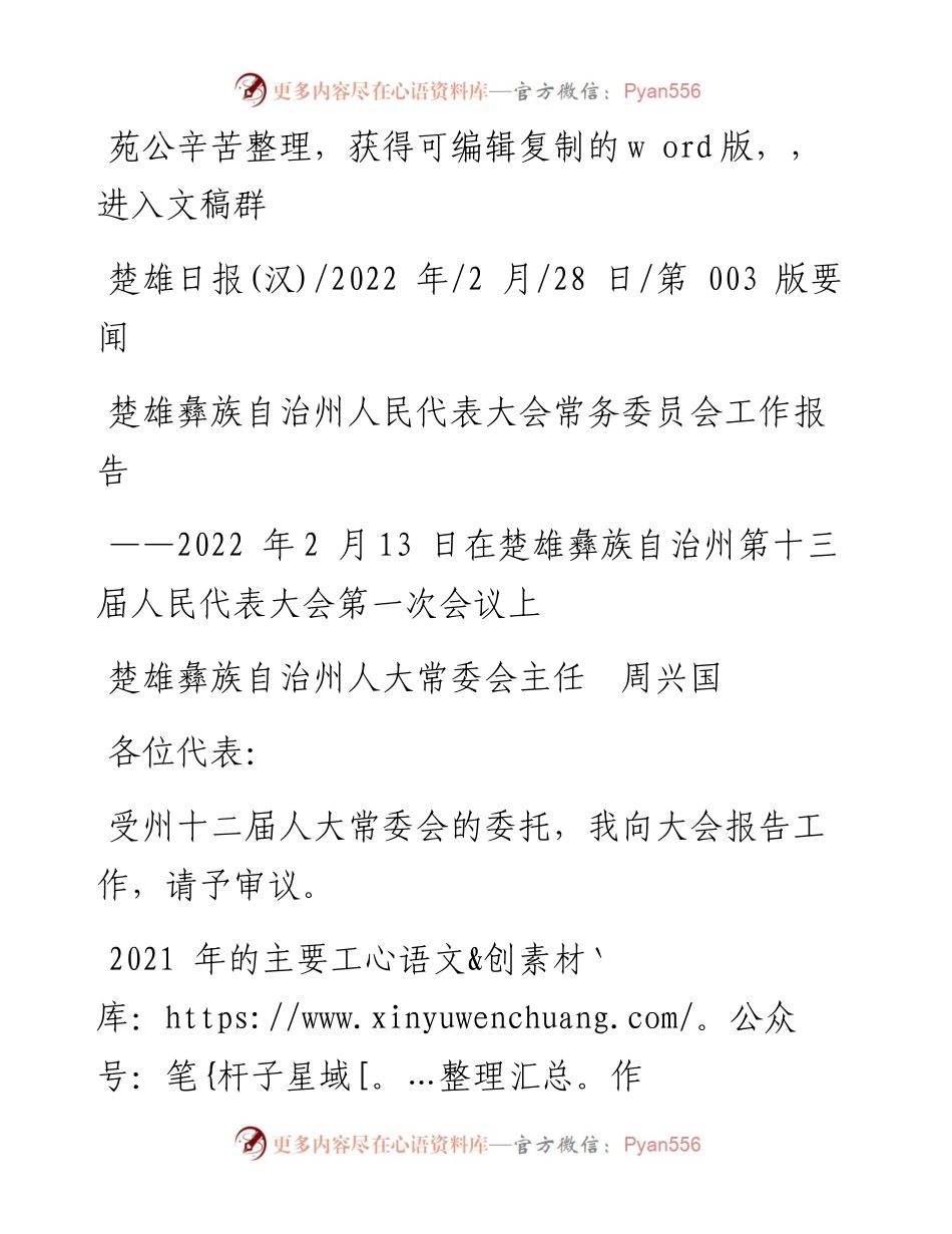 .02.28楚雄彝族自治州人大常委会主任周兴国：楚雄彝族自治州人民代表大会常务委员会工作报告.docx_第1页