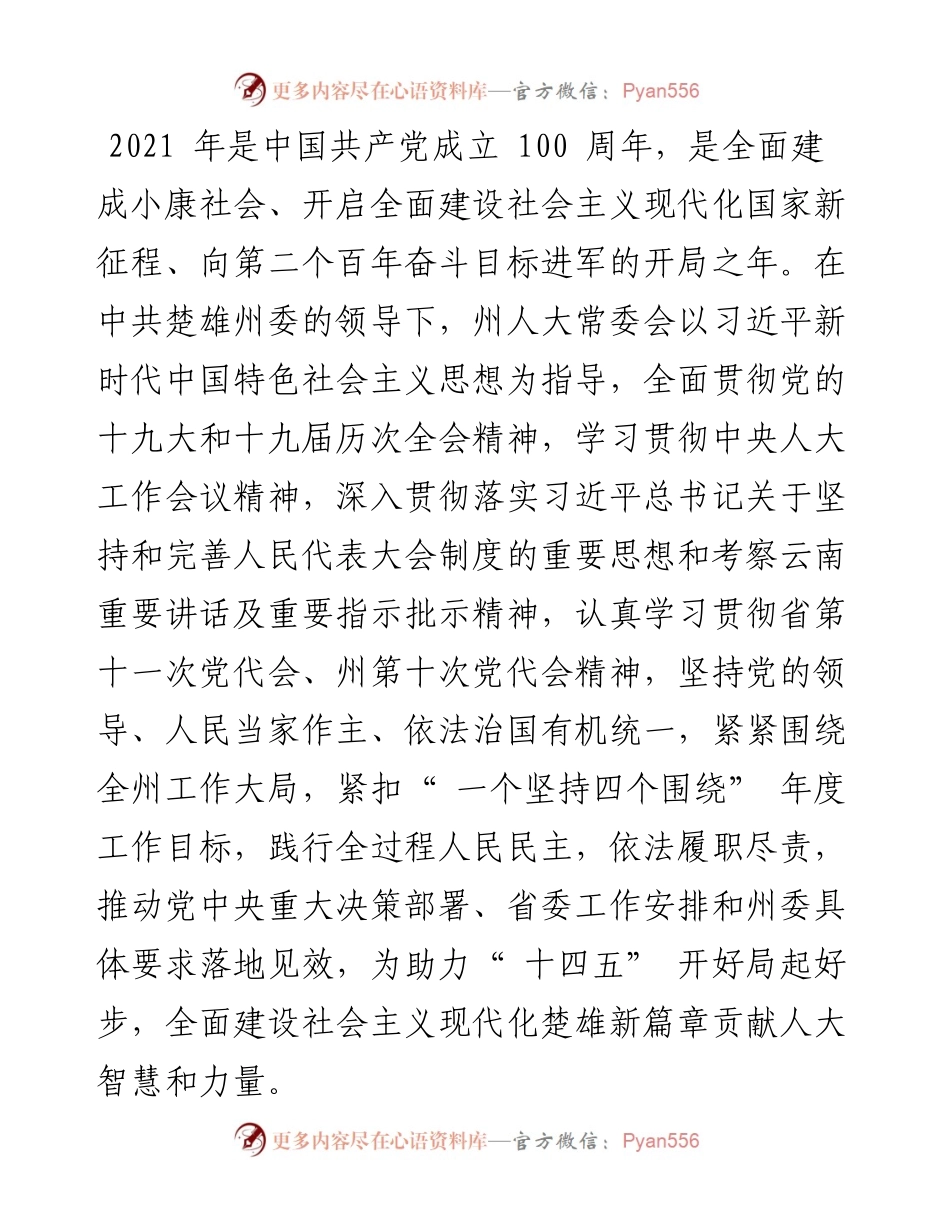 .02.28楚雄彝族自治州人大常委会主任周兴国：楚雄彝族自治州人民代表大会常务委员会工作报告.docx_第2页