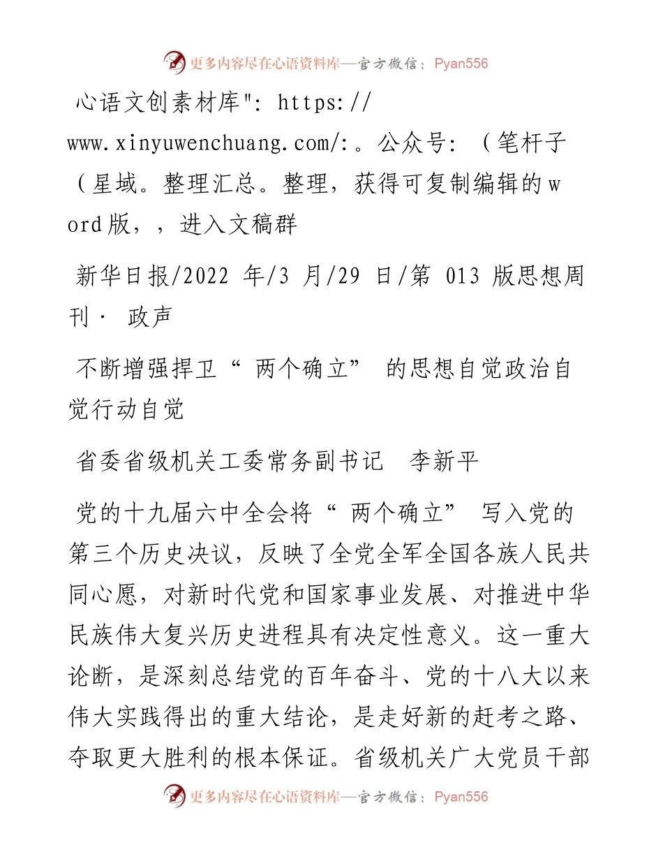.03.29省委省级机关工委常务副书记李新平：不断增强捍卫两个确立的思想自觉政治自觉行动自觉.docx_第1页