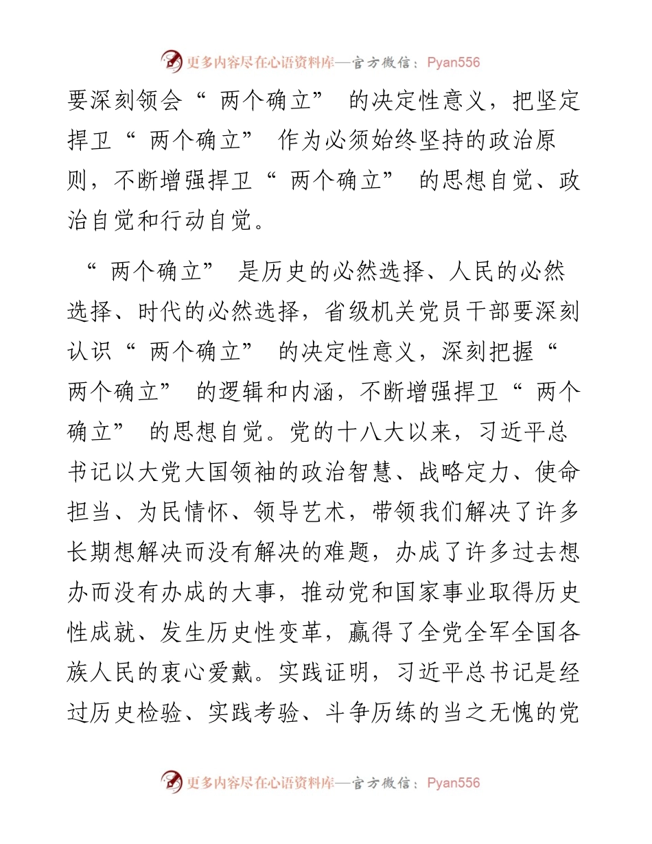 .03.29省委省级机关工委常务副书记李新平：不断增强捍卫两个确立的思想自觉政治自觉行动自觉.docx_第2页