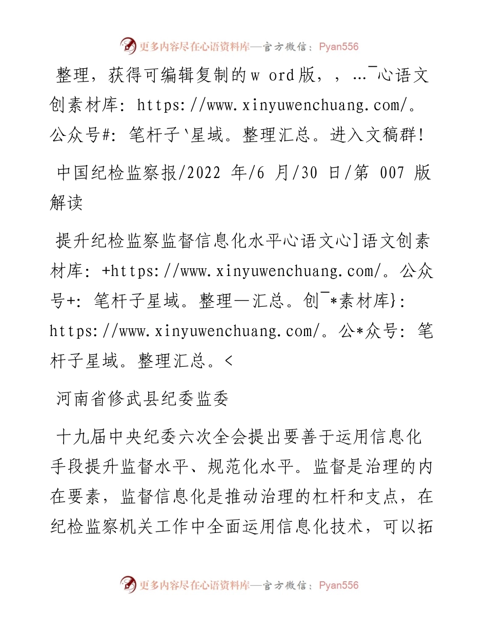 .06.30河南省修武县纪委监委：提升纪检监察监督信息化水平.docx_第1页