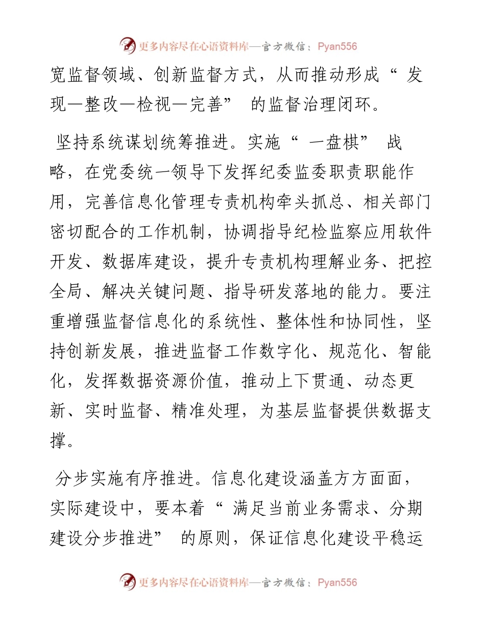 .06.30河南省修武县纪委监委：提升纪检监察监督信息化水平.docx_第2页