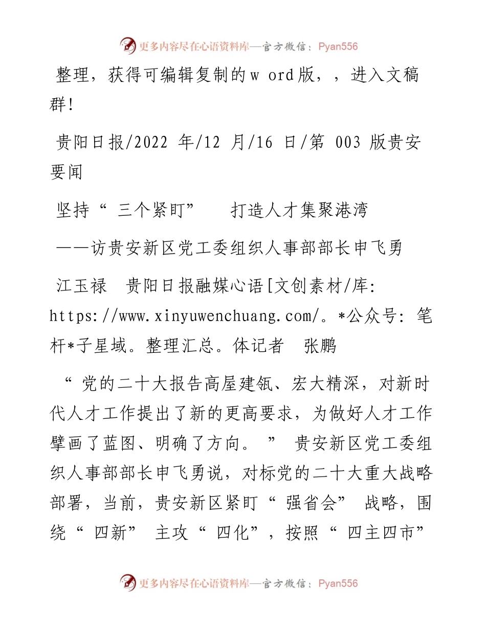 .12.16江玉禄贵阳日报融媒体记者张鹏：坚持三个紧盯打造人才集聚港湾.docx_第1页