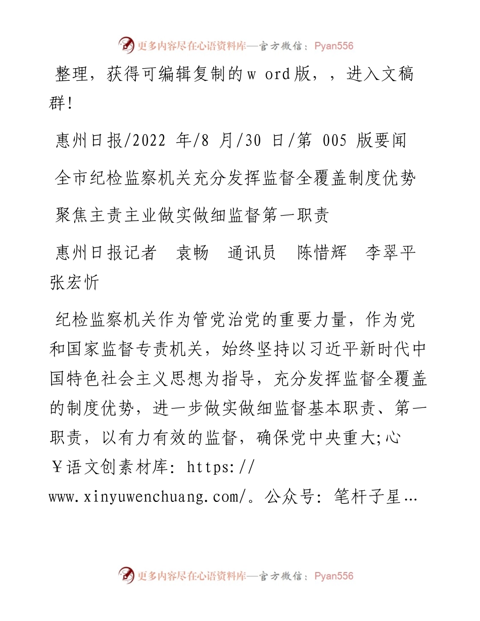 .08.30惠州日报记者袁畅通讯员陈惜辉李翠平张宏忻：聚焦主责主业做实做细监督第一职责.docx_第1页