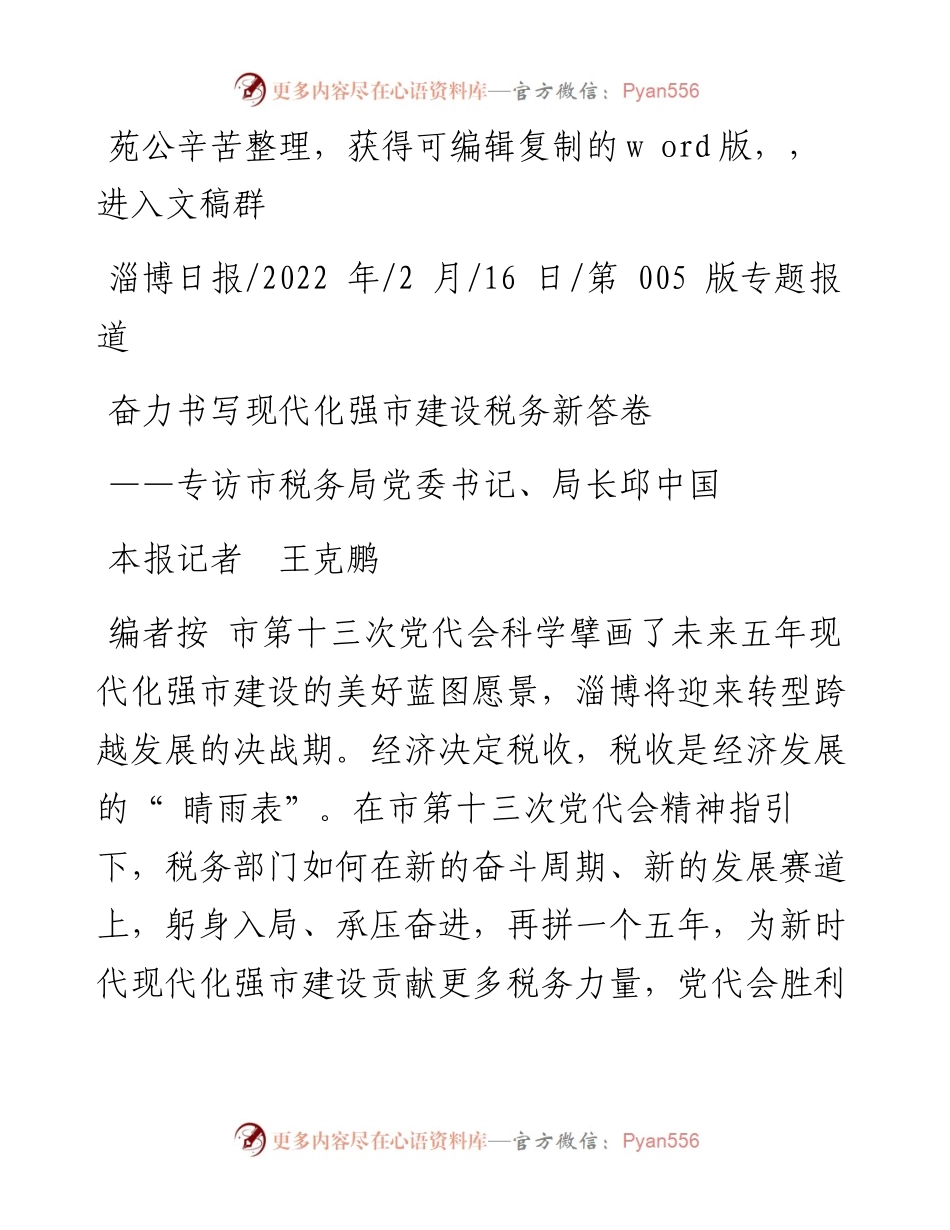 .02.16本报记者王克鹏：奋力书写现代化强市建设税务新答卷.docx_第1页
