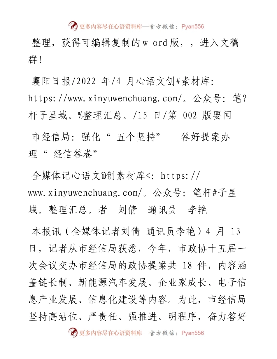 .04.15全媒体记者刘倩通讯员李艳：市经信局：强化五个坚持答好提案办理经信答卷.docx_第1页