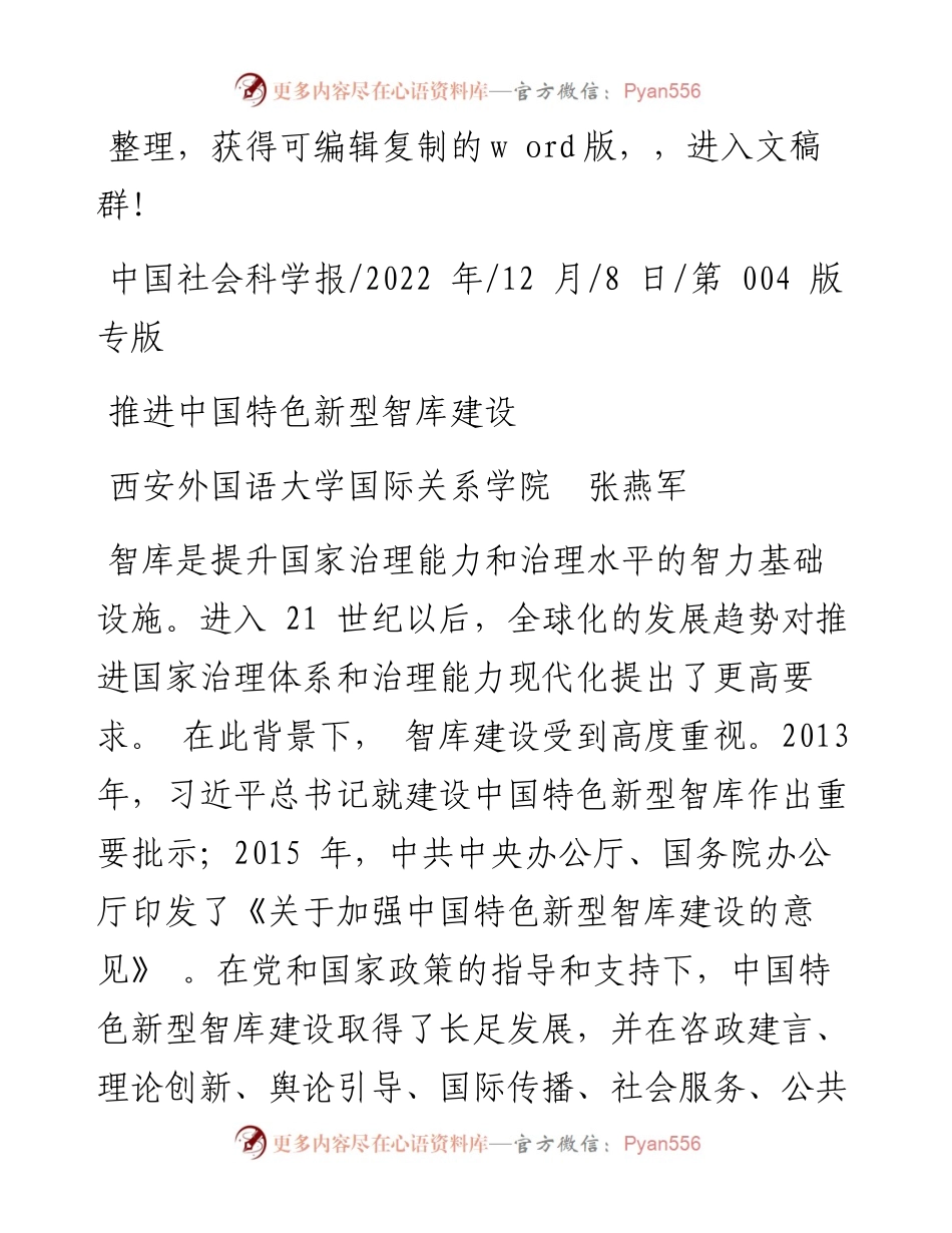 .12.08西安外国语大学国际关系学院张燕军：推进中国特色新型智库建设.docx_第1页
