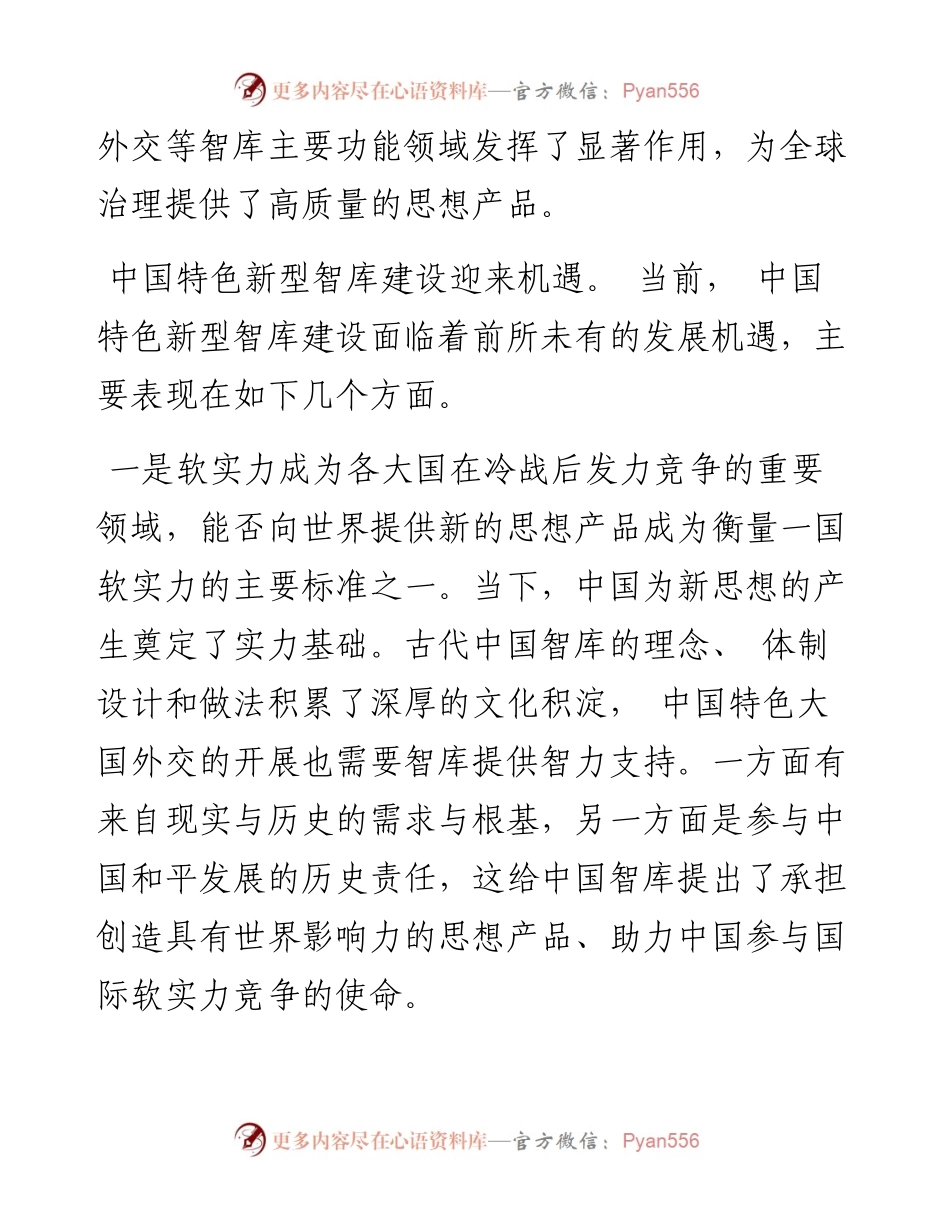 .12.08西安外国语大学国际关系学院张燕军：推进中国特色新型智库建设.docx_第2页