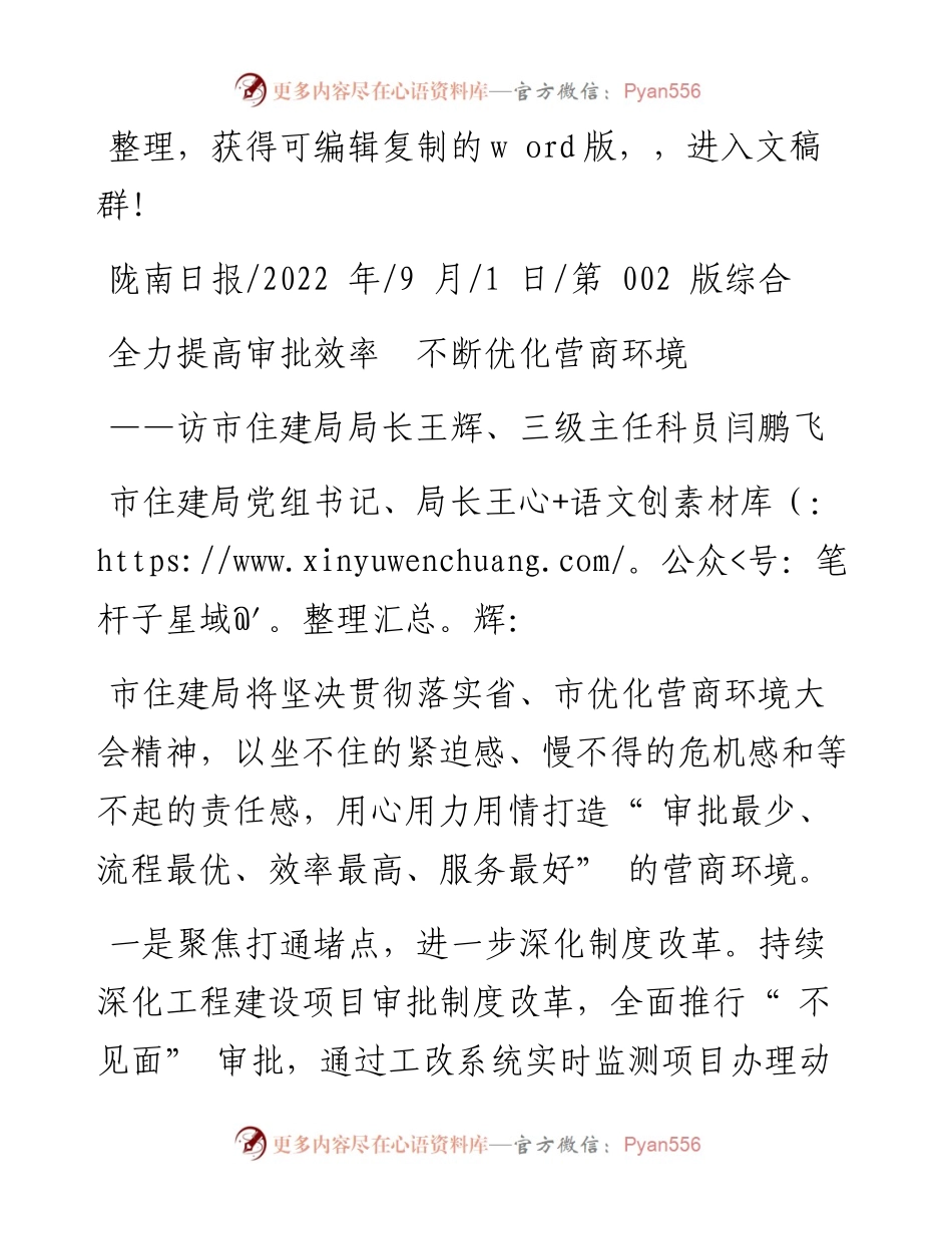 .09.01：全力提高审批效率不断优化营商环境.docx_第1页