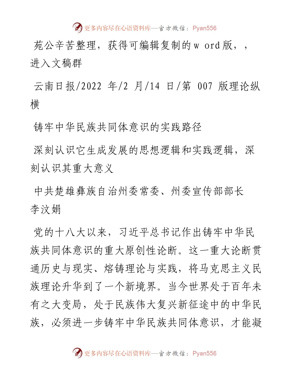 .02.14中共楚雄彝族自治州委常委、州委宣传部部长李汶娟：铸牢中华民族共同体意识的实践路径.docx_第1页