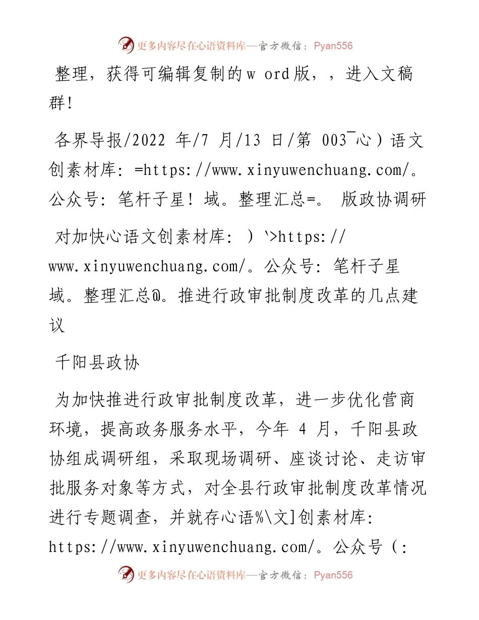 .07.13千阳县政协：对加快推进行政审批制度改革的几点建议.docx_第1页