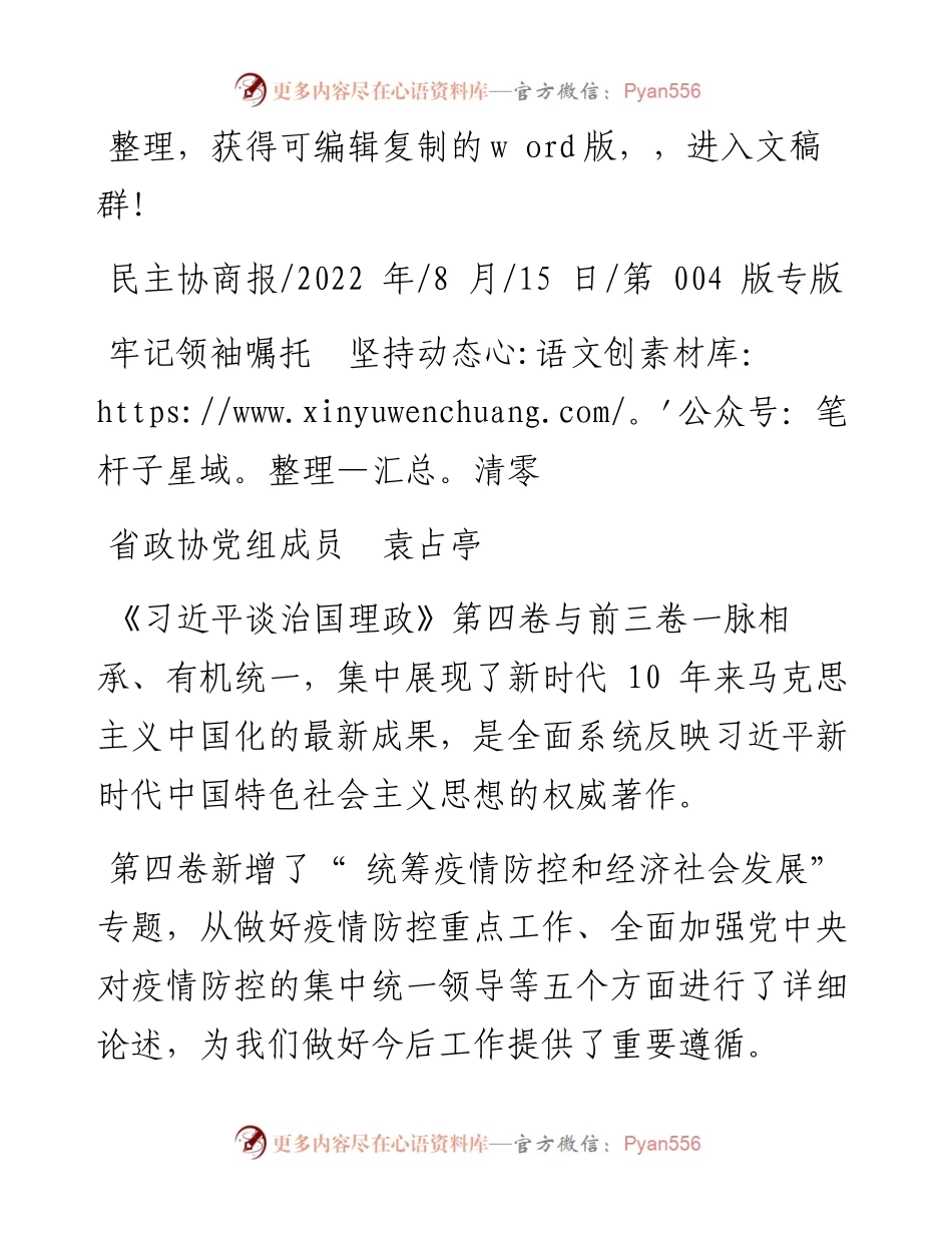 .08.15省政协党组成员袁占亭：牢记领袖嘱托坚持动态清零.docx_第1页