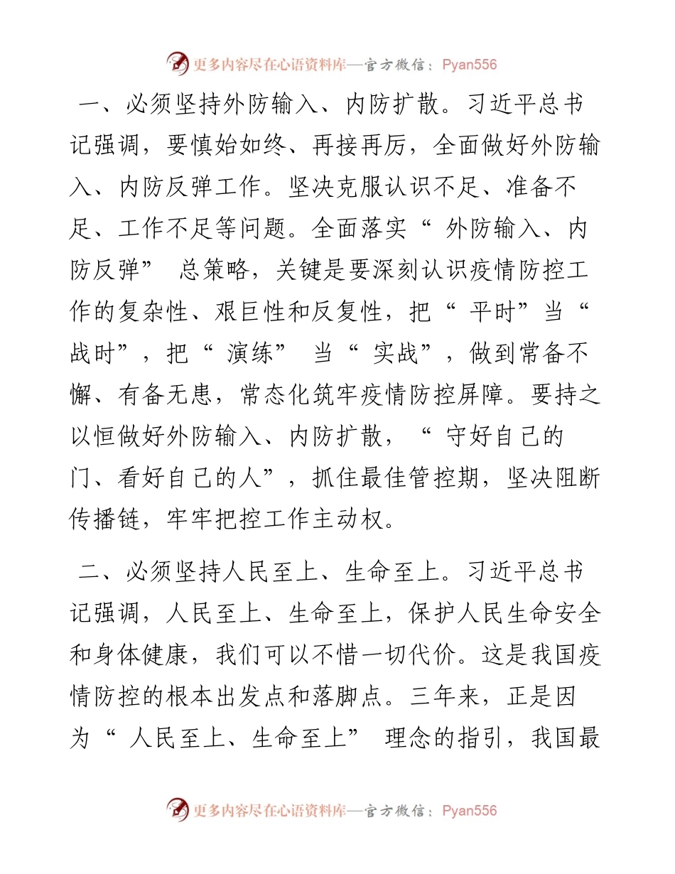 .08.15省政协党组成员袁占亭：牢记领袖嘱托坚持动态清零.docx_第2页