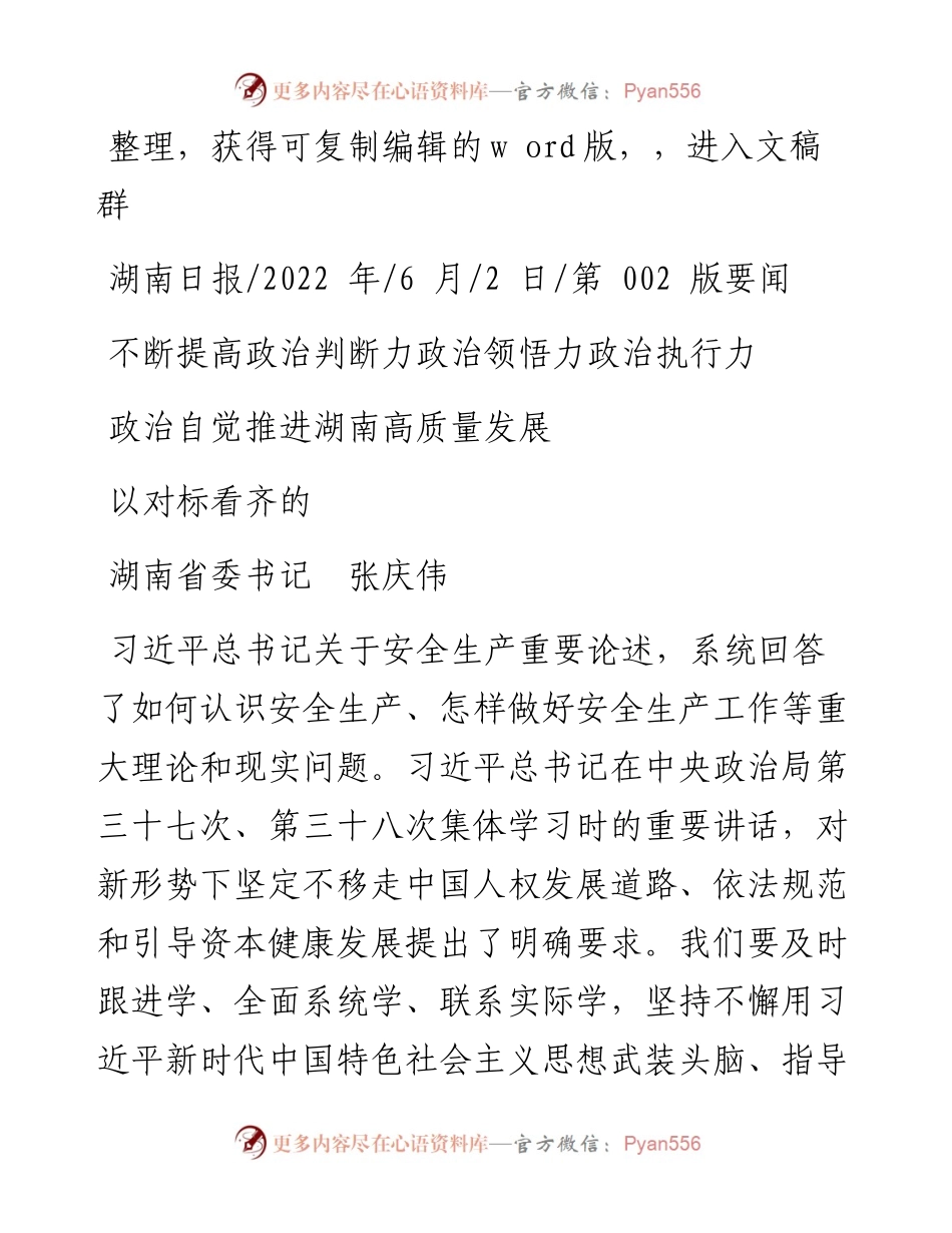 .06.02省委书记张庆伟：不断提高政治判断力政治领悟力政治执行力以对标看齐的政治自觉推进湖南高质量发展.docx_第1页